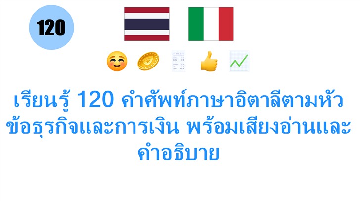 เรียนรู้ 120 คำศัพท์ภาษาอิตาลีตามหัวข้อธุรกิจและการเงิน พร้อมเสียงอ่านและคำอธิบาย